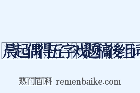 晨起偶得五字戏题稿後组词是什么意思的图片